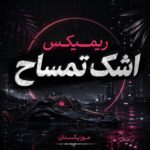 دانلود ریمیکس اشک تمساح