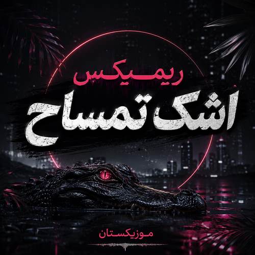 دانلود ریمیکس اشک تمساح