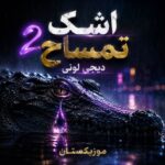 دانلود ریمیکس اشک تمساح 2 دیجی لونی