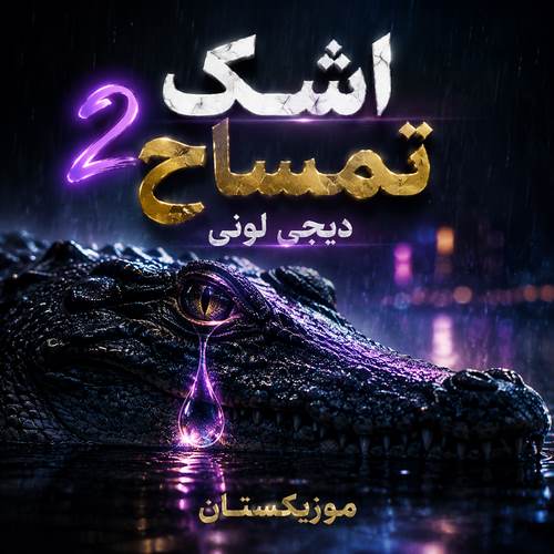 دانلود ریمیکس اشک تمساح 2 دیجی لونی