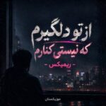 دانلود ریمیکس از تو دلگیرم که نیستی کنارم