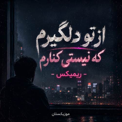 دانلود ریمیکس از تو دلگیرم که نیستی کنارم