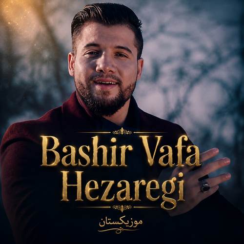 دانلود آهنگ هزارگی بشیر وفا
