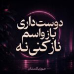 دانلود آهنگ دوست داری باز واسم ناز کنی نه