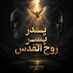 دانلود آهنگ پدر پسر روح القدس دانلود آهنگ پدر پسر روح القدس