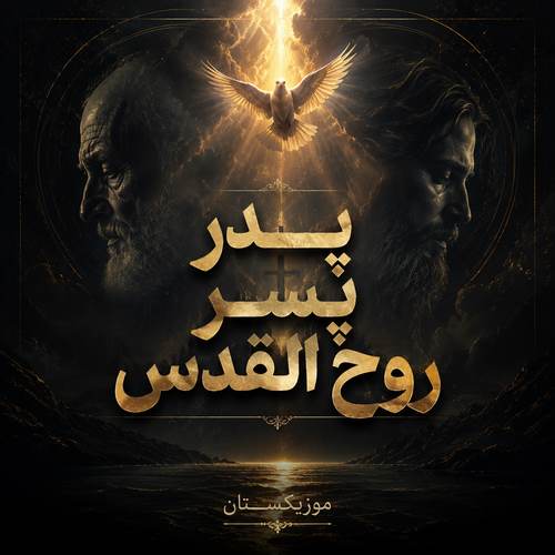 دانلود آهنگ پدر پسر روح القدس