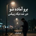 دانلود آهنگ برو اماده شو دیر شد دیگه ریمیکس