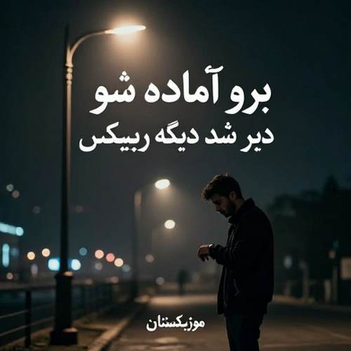 دانلود آهنگ برو اماده شو دیر شد دیگه ریمیکس