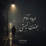 دانلود آهنگ دیدم آدم موندن نیستی بیرونت کردم از قلبم عمدا
