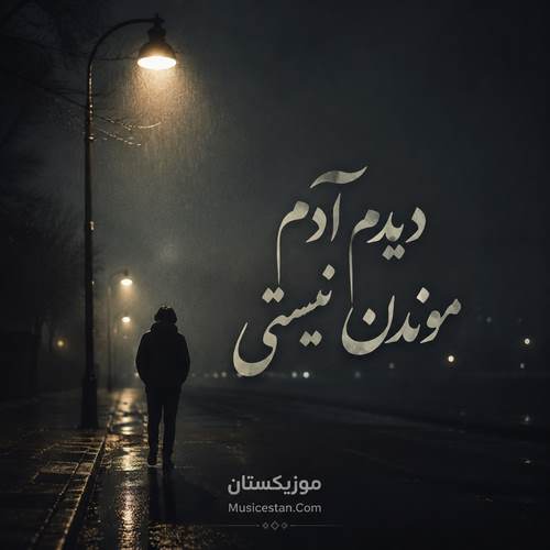 دانلود آهنگ دیدم آدم موندن نیستی بیرونت کردم از قلبم عمدا