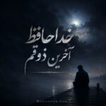 دانلود آهنگ خداحافظ آخرین ذوقم