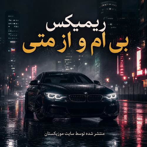 دانلود ریمیکس بی ام و bmw متی