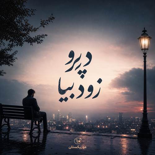 دانلود آهنگ دیر برو زود بیا راهی اگر بود بیا