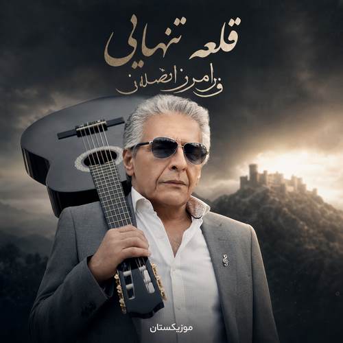 دانلود آهنگ قلعه تنهایی فرامرز اصلانی