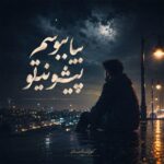 دانلود آهنگ بیا ببوسم پیشونیتو