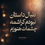 دانلود آهنگ دنبال داستان نبودم کراشمه چشمات هنوزم دانلود آهنگ دنبال داستان نبودم کراشمه چشمات هنوزم