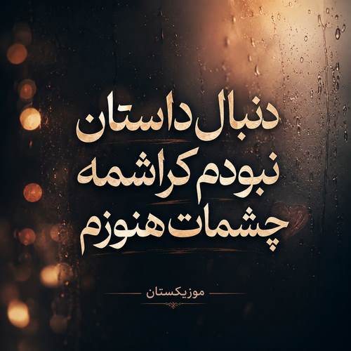 دانلود آهنگ دنبال داستان نبودم کراشمه چشمات هنوزم
