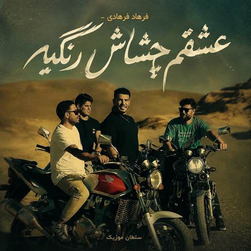 دانلود آهنگ عشقم چشاش رنگیه خانم آقات جنگیه