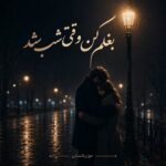 دانلود آهنگ بغلم کن وقتی شب شد فرهاد مدرس دانلود آهنگ بغلم کن وقتی شب شد فرهاد مدرس