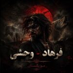 دانلود آهنگ وحشی فرهاد دانلود آهنگ وحشی فرهاد