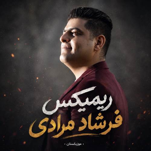 دانلود ریمیکس فرشاد مرادی و تی ام