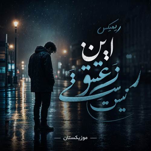 دانلود ریمیکس نه این عشق نیست