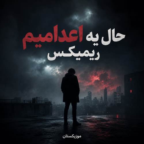 دانلود آهنگ حال یه اعدامیم ریمیکس