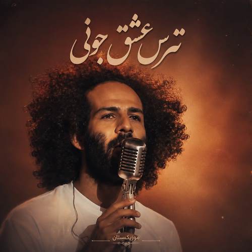 دانلود آهنگ نترس عشق جونی