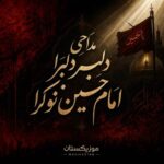 دانلود مداحی دلبر دلبرا امام حسین نوکرا دانلود مداحی دلبر دلبرا امام حسین نوکرا
