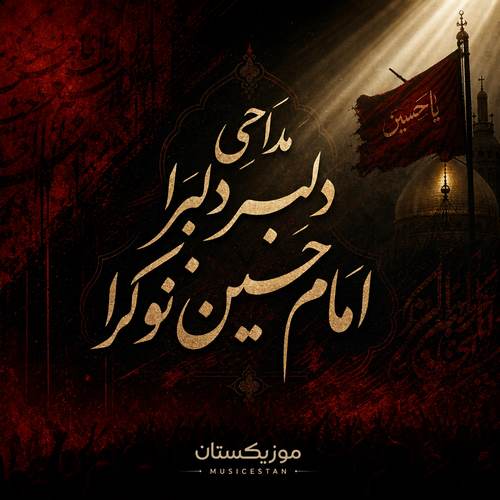 دانلود مداحی دلبر دلبرا امام حسین نوکرا
