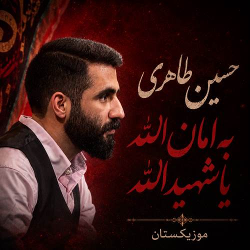 دانلود مداحی به امان الله یا شهید الله
