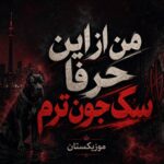 دانلود آهنگ من از این حرفا سگ جون ترم دانلود آهنگ من از این حرفا سگ جون ترم