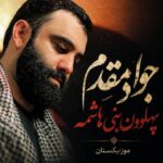 دانلود مداحی میگن پهلوون بنی هاشمه دانلود مداحی میگن پهلوون بنی هاشمه