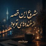 دانلود آهنگ شروع این قصه از خنده های تو بود