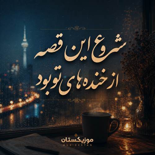 دانلود آهنگ شروع این قصه از خنده های تو بود