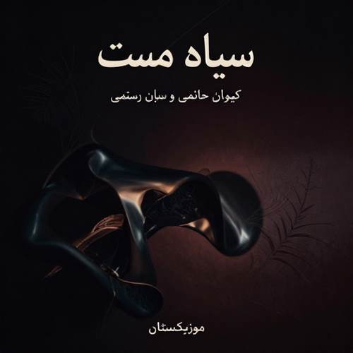 دانلود آهنگ سیاه مست کیوان حاتمی و سبحان رستمی