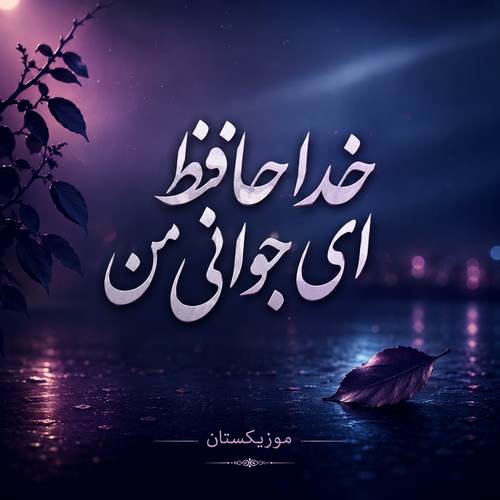 دانلود آهنگ خداحافظ ای جوانی من هوش مصنوعی