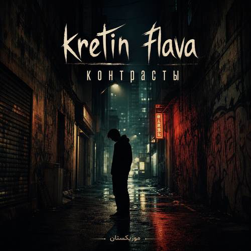دانلود آهنگ kretin flava контрасты