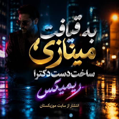 دانلود آهنگ به قیافت مینازی ساخت دست دکترا ریمیکس