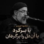 دانلود مداحی یا برگرد یا آن دل را برگردان