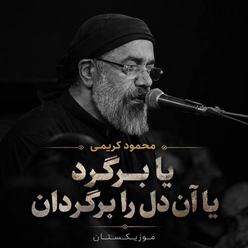 دانلود مداحی یا برگرد یا آن دل را برگردان