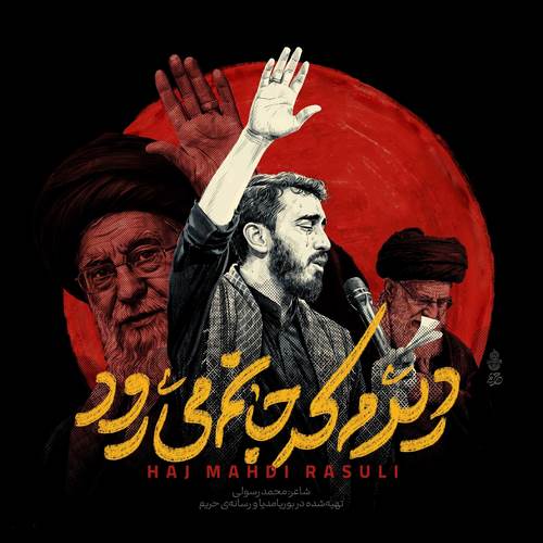 دانلود مداحی دیدم که جانم میرود مهدی رسولی