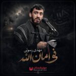 دانلود مداحی فی امان الله در پناه ابی عبدالله
