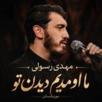 دانلود مداحی ما اومدیم دیدن تو این آخریشه