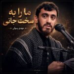 دانلود مداحی ما را به سخت جانی خود این گمان نبود دانلود مداحی ما را به سخت جانی خود این گمان نبود