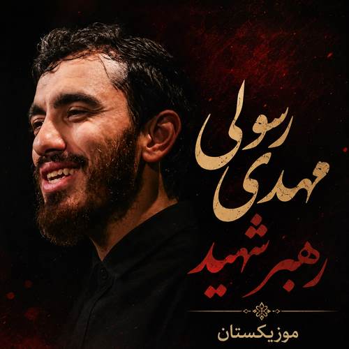 دانلود مداحی مهدی رسولی برای رهبر شهید