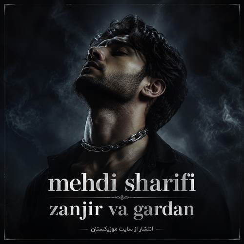 دانلود آهنگ mehdi sharifi zanjir va gardan