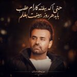 دانلود آهگ حتی اگه بیفته کارام عقب باید هر روز ببینمت بغلم