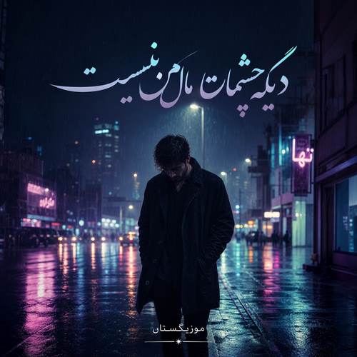 دانلود آهنگ دیگه چشمات مال من نیست