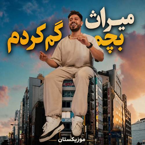 دانلود آهنگ بچمو گم کردم